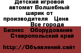 Детский игровой автомат Волшебный шарик от производителя › Цена ­ 54 900 - Все города Бизнес » Оборудование   . Ставропольский край